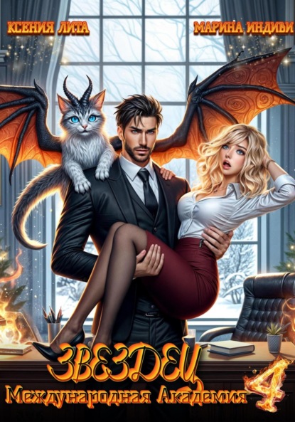 Индиви Марина: Международная Академия ЗВЕЗДЕЦ 4: Что-то драконическое