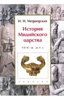 Медведская Инна Николаевна: История Мидийского царства. VII-VI вв. до н.э.