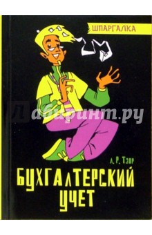 Тэор Людмила: Бухгалтерский учет