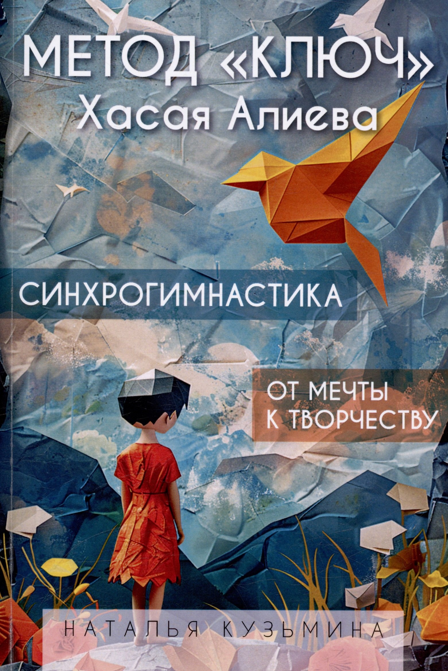 Метод &quot;Ключ&quot; Хасая Алиева. Синхрогимнастика. От мечты к творчеству
