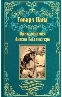 Пайл Говард: Приключения Джека Баллистера. Отто Серебряная Рука