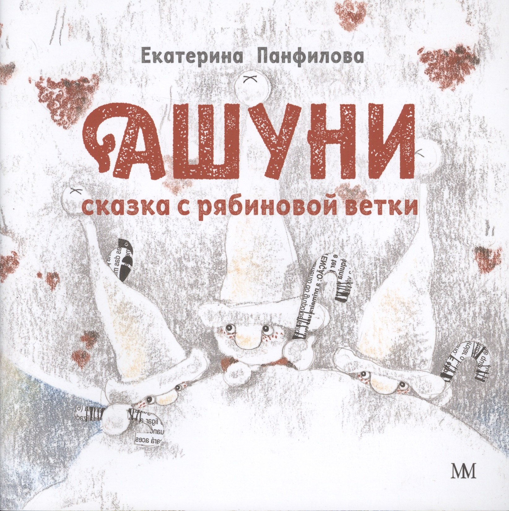 Панфилова Екатерина Владимировна: Ашуни. Сказка с рябиновой ветки