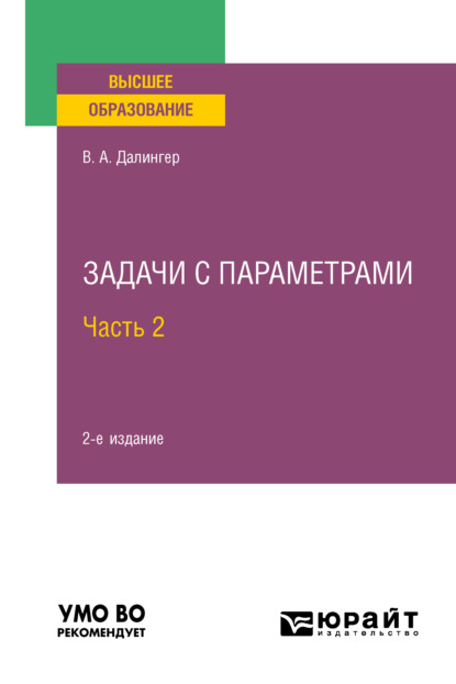 Алексеевич Виктор Далингер: Задачи с параметрами в 2 ч. Часть 2 2-е изд., испр. и доп. Учебное пособие для вузов
