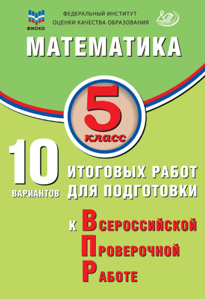В. Т. Сиротина: Математика. 5 класс. 10 вариантов итоговых работ для подготовки к Всероссийской проверочной работе