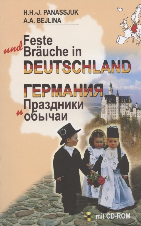 Ганс-Иоахимовна Панасюк Ханнелоре: Германия. Праздники и обычаи (на нем. яз.)