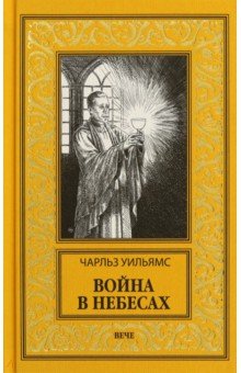 Уильямс Чарльз: Война в Небесах