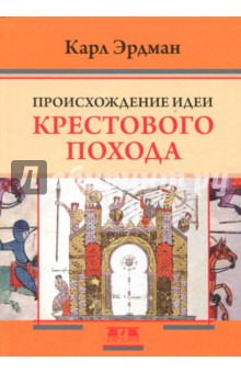 Эрдман Карл: Происхождение идеи крестового похода