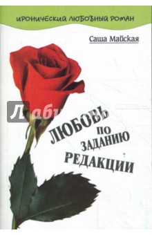 Майская Саша: Любовь по заданию редакции