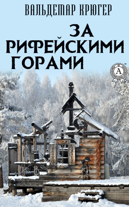Крюгер Вальдемар: За Рифейскими горами