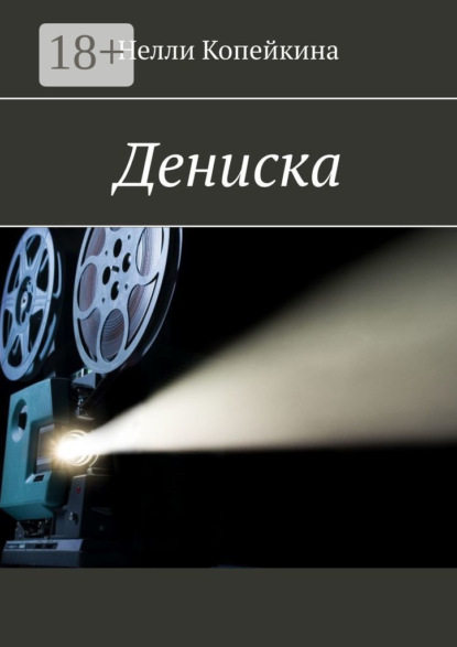 Копейкина Нелли: Дениска