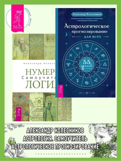 Колесников Александр: Астрологическое прогнозирование для всех: 55 уроков. Нумерология: Самоучитель