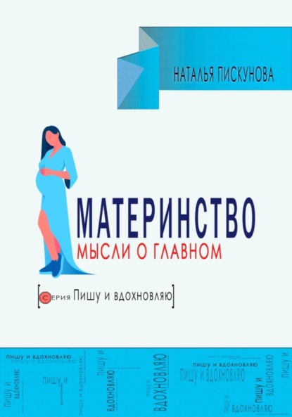 Пискунова Наталья: Материнство. Мысли о главном