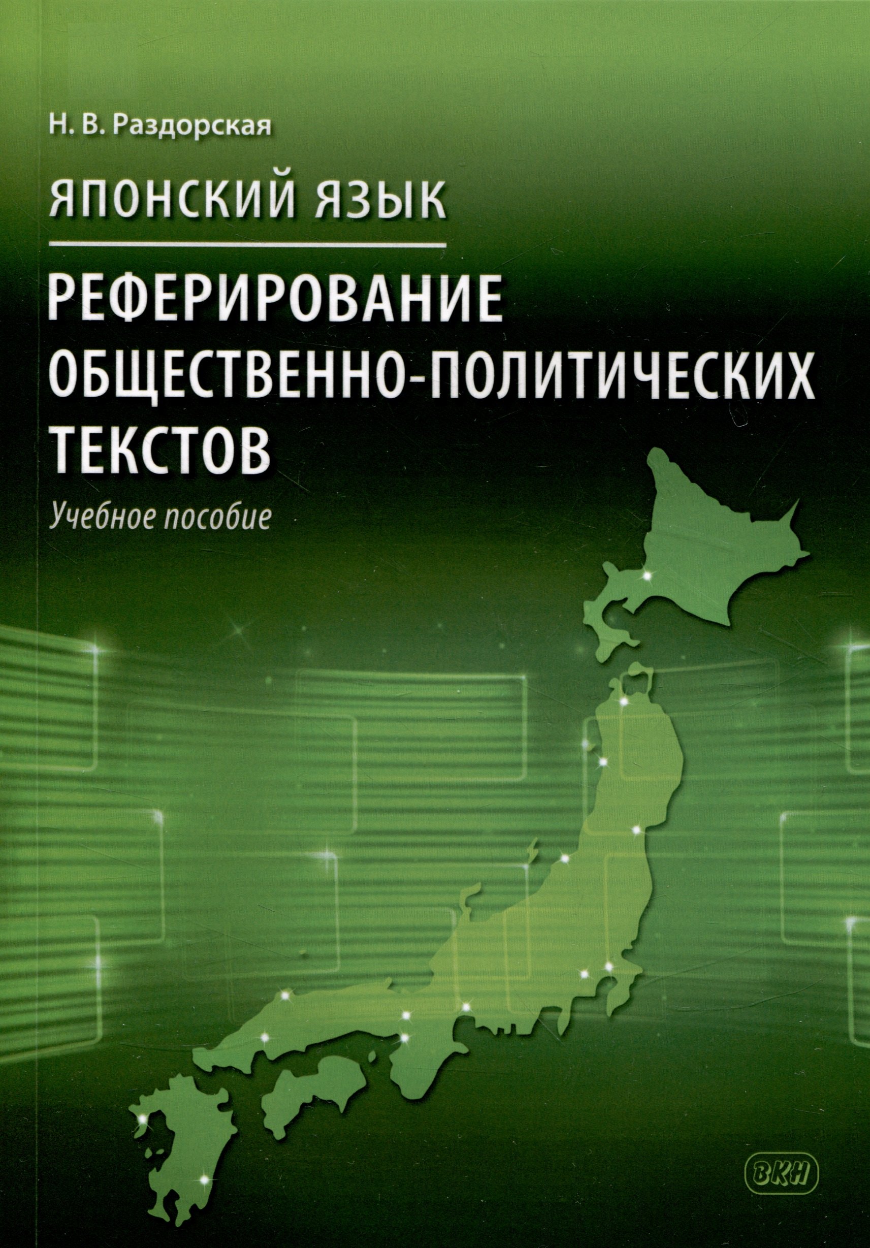 Васильевна Раздорская Наталья: Японский язык. Реферирование общественно-политических текстов: учебное пособие