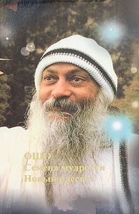 Ошо: Семена мудрости Новый рассвет (Ошо)