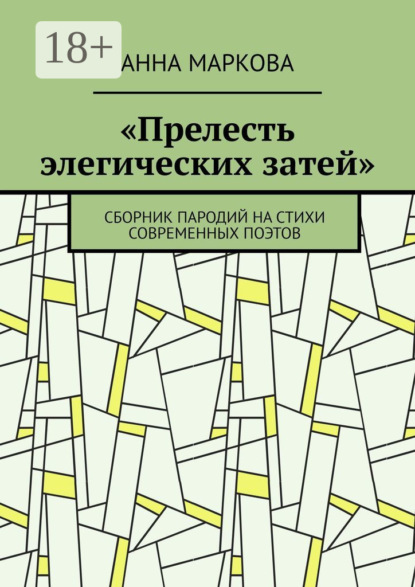 Маркова Анна: «Прелесть элегических затей». Сборник пародий на стихи современных поэтов