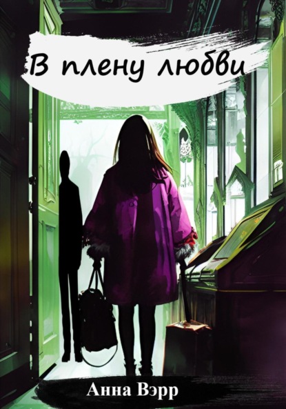 Вэрр Анна: В плену любви