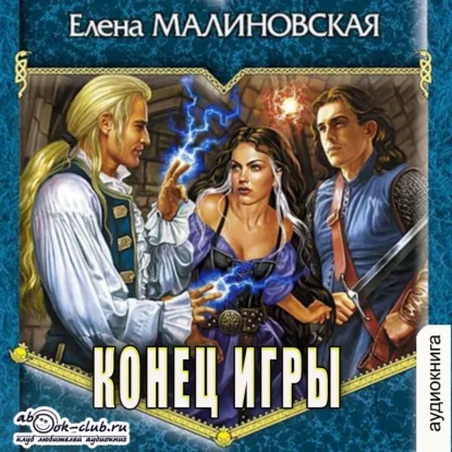 Михайловна Елена Малиновская: Конец игры