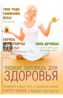 Льюис Кэрол: Первая заповедь для здоровья