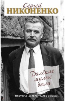 Никоненко Сергей Петрович: Далёкие милые были. Мемуары актёра театра и кино