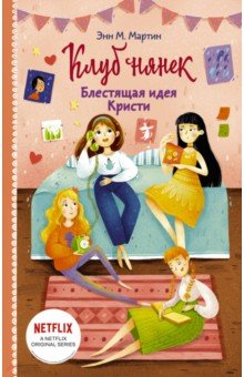 Мартин Энн М.: Блестящая идея Кристи