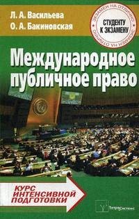 ТетраС Васильева Международное публичное право:Курс интенсив.подготовки