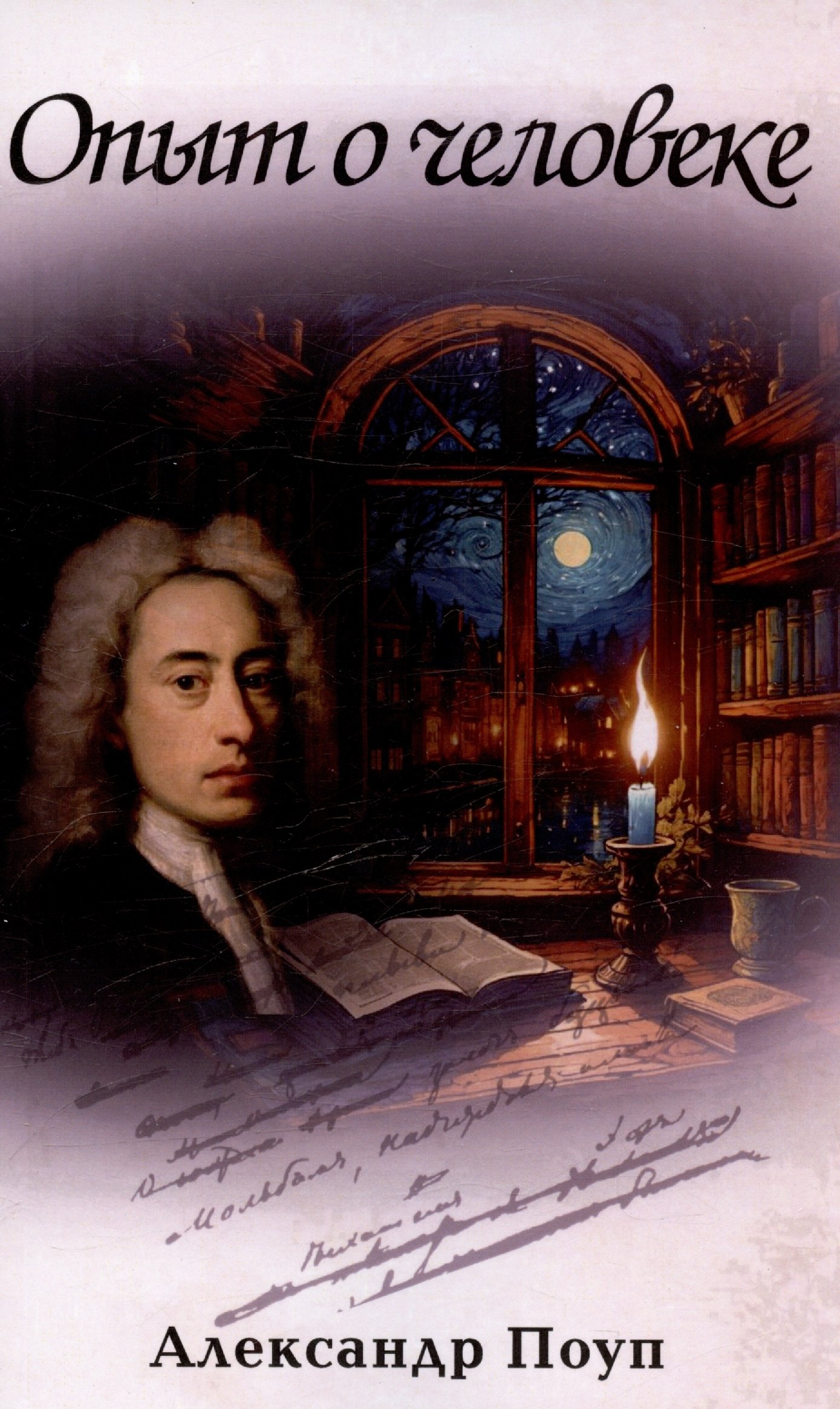 Александра Поупъ: Опыт о человеке