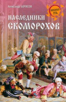 Борисов Александр Николаевич: Наследники скоморохов