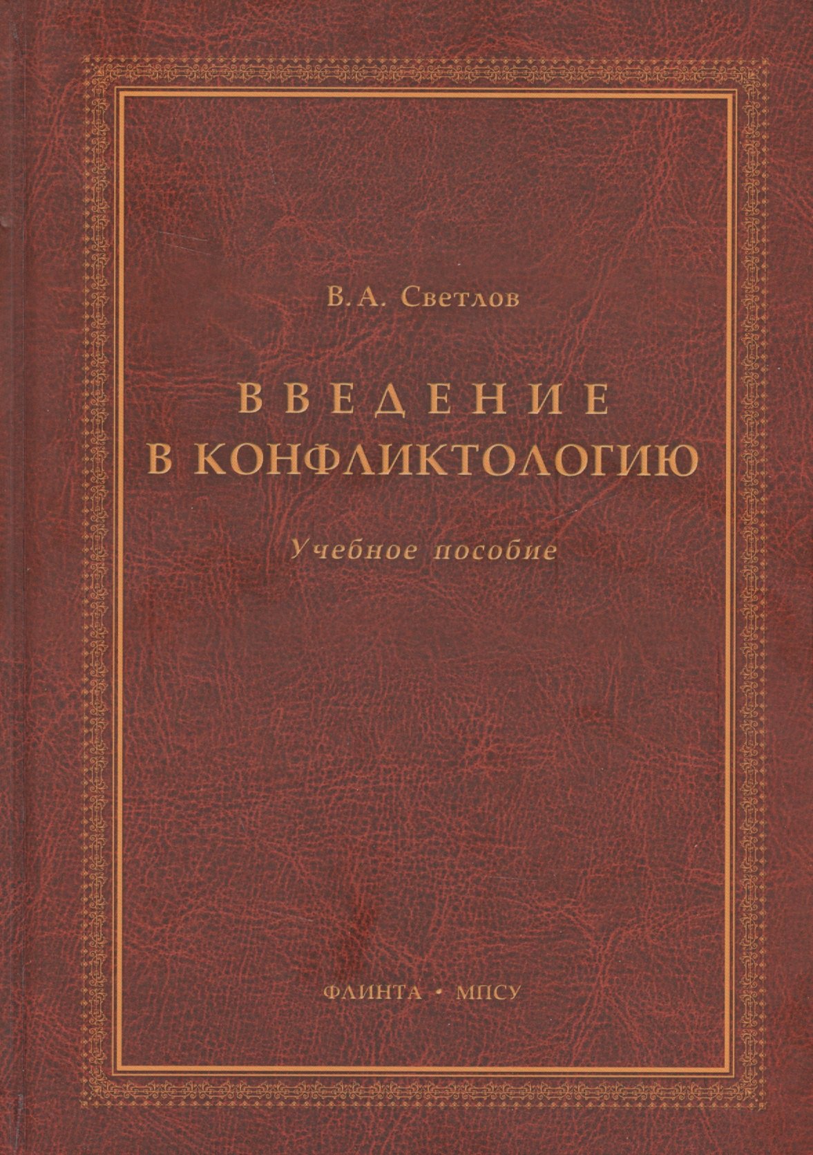 Светлов Виктор Александрович: Введение в конфликтологию Учебное пособие (3 изд.) Светлов