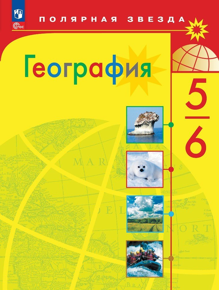 Алексеев Александр Иванович: География. 5-6 классы. Учебник