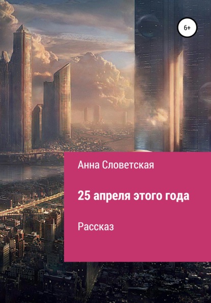 Словетская Анна: 25 апреля этого года