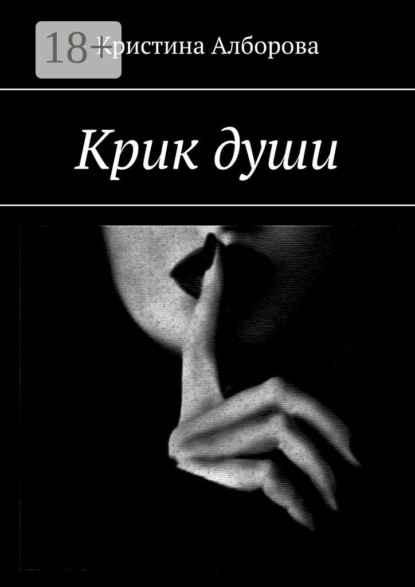 Алборова Кристина: Крик души