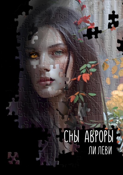 Леви Ли: Сны Авроры