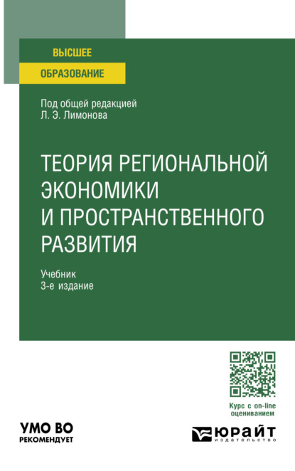 Васильевна Марина Несена: Теория региональной экономики и пространственного развития 3-е изд. Учебник для вузов