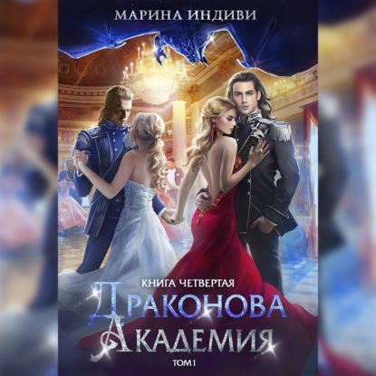 Индиви Марина: Драконова Академия. Книга 4. Том 1