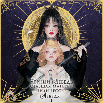 Хан Бён-Чхоль: Черный лебедь, ставшая матерью принцессы-лебедя. Том 1