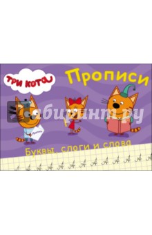 Прописи. Буквы, слоги и слова