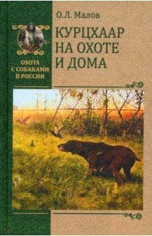 Малов Олег Львович: Курцхаар на охоте и дома
