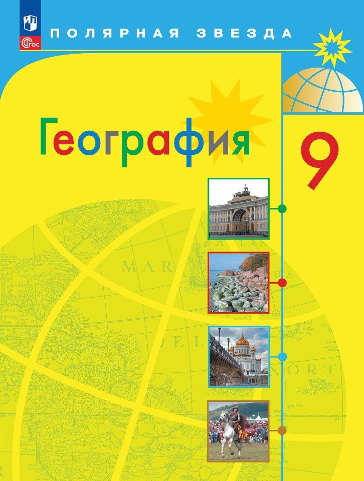 Алексеев Александр Иванович: География. 9 класс. Учебник