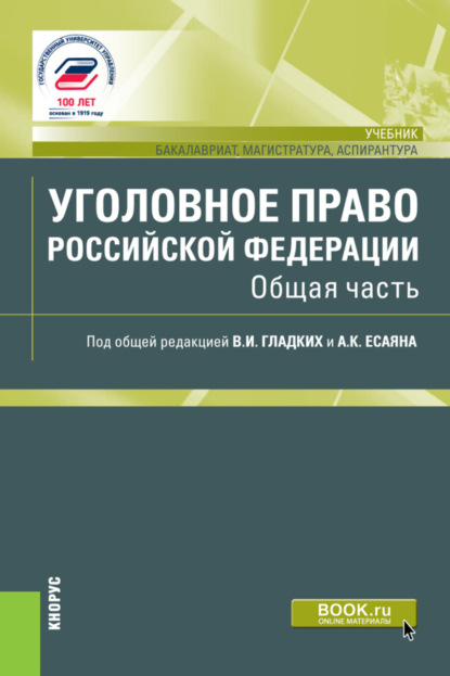 Иванович Виктор Гладких: Уголовное право Российской Федерации. Общая часть. (Аспирантура, Бакалавриат, Магистратура). Учебник.