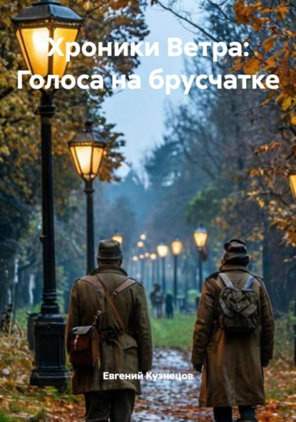 Кузнецов Евгений: Хроники Ветра: Голоса на брусчатке