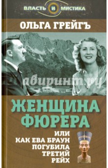 Грейгъ Ольга Ивановна: Женщина фюрера, или Как Ева Браун погубила Третий рейх