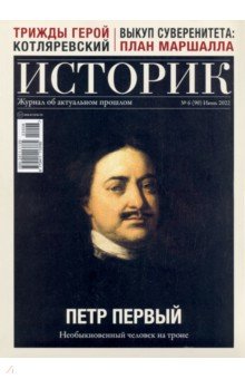 Журнал Историк №06/2022 (90). Петр Первый