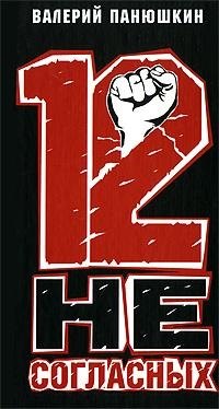 Валерьевич Панюшкин Валерий: 12 несогласных