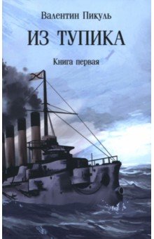Пикуль Валентин Саввич: Из тупика. Книга первая