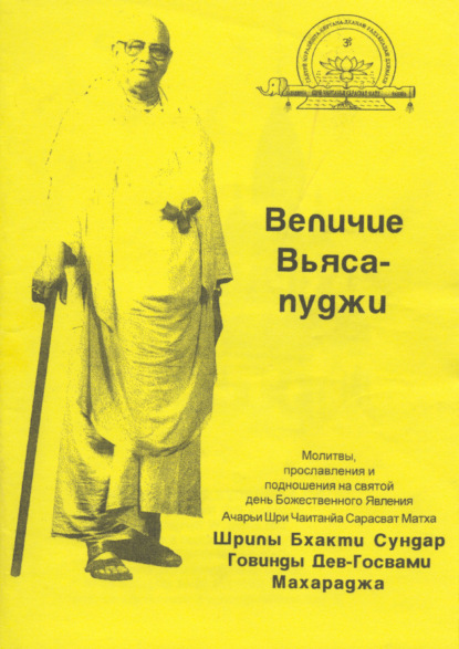 Махарадж Шрила: Величие Вьяса-пуджи