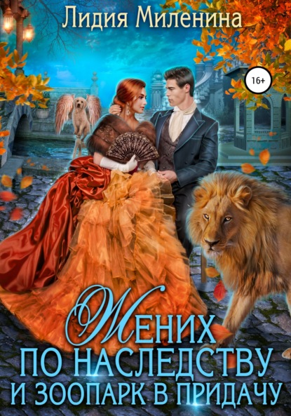 Миленина Лидия: Жених по наследству и зоопарк в придачу