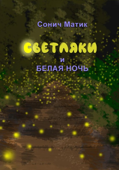 Матик Сонич: Светляки и белая ночь