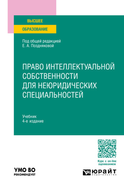 Александровна Елена Позднякова: Право интеллектуальной собственности для неюридических специальностей 4-е изд., пер. и доп. Учебник для вузов