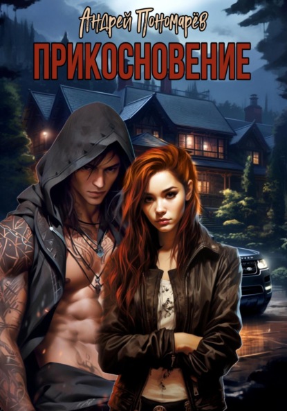 Владимирович Андрей Пономарев: Прикосновение