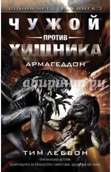 Леббон Тим: Война Ярости. Чужой против хищника: Армагеддон